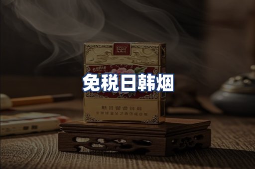 免税日韩烟