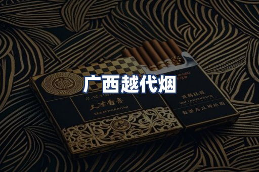 广西越代烟