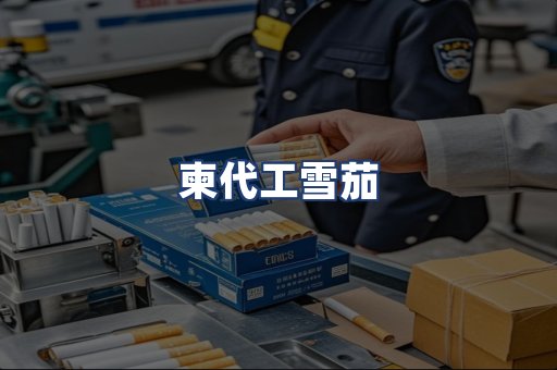 柬代工雪茄